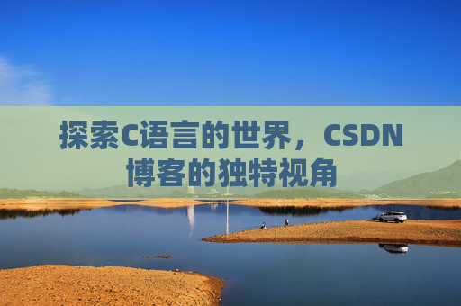 探索C语言的世界,CSDN博客的独特视角